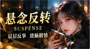 悬念反转主题视觉