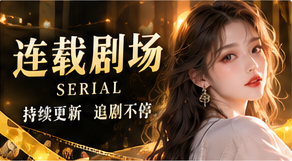 连载剧场主题视觉